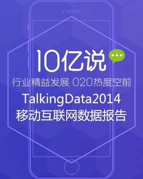 TalkingData-2014年移动互联网数据报告