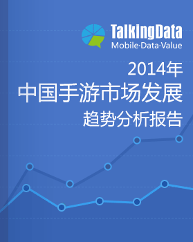 TalkingData-2014年中国手游市场发展趋势分析报告