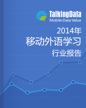 TalkingData-2014年移动外语学习行业报告