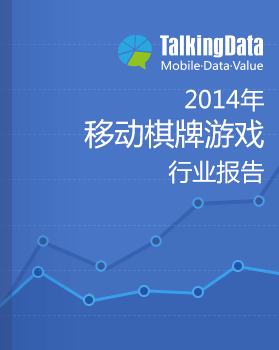 TalkingData-2014年移动棋牌游戏行业报告