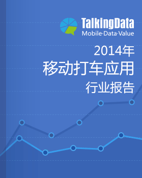 TalkingData-2014年移动打车应用行业报告