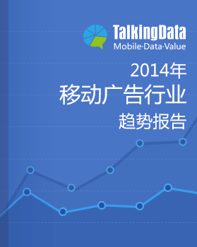 TalkingData-2014年移动广告行业趋势报告
