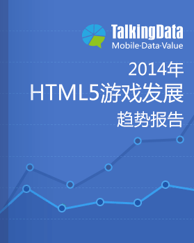 TalkingData-2014年HTML5游戏发展趋势报告