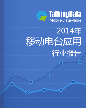 TalkingData-2014年移动电台应用行业报告