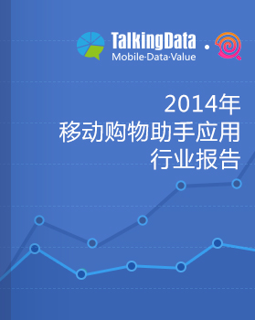 TalkingData-2014年移动购物助手应用行业报告