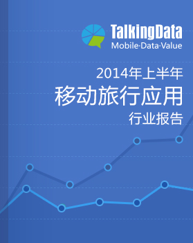 TalkingData-2014上半年移动旅行应用行业报告