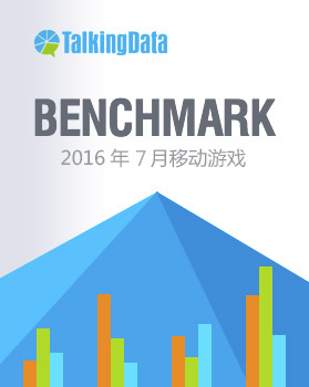 TalkingData-2016年7月移动游戏Benchmark