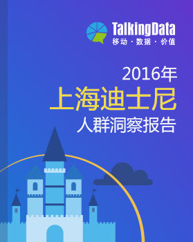 TalkingData-2016年上海迪士尼人群洞察报告