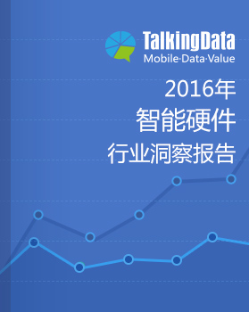 TalkingData-2016智能硬件行业洞察报告