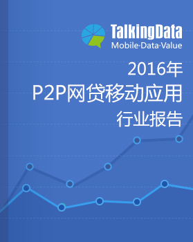 TalkingData-2016年P2P网贷移动应用行业报告
