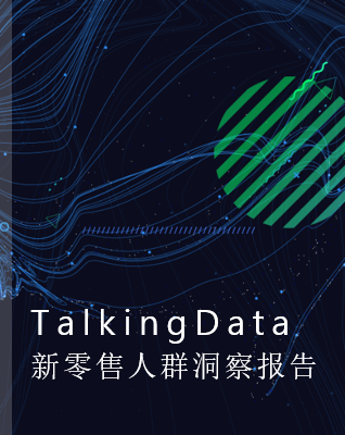 2019-TalkingData新零售人群洞察报告