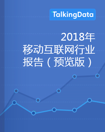 TalkingData-2018年移动互联网行业报告（预览版）