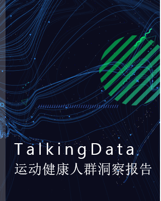2019-TalkingData运动健康人群洞察报告