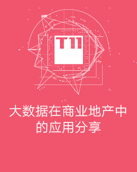 【T112017-共创数据经济分会场】大数据在商业地产中的应用分享