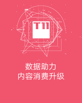 【T112017-共创数据经济分会场】数据助力内容消费升级