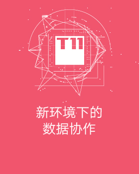 【T112017-共创数据经济分会场】新环境下的数据协作