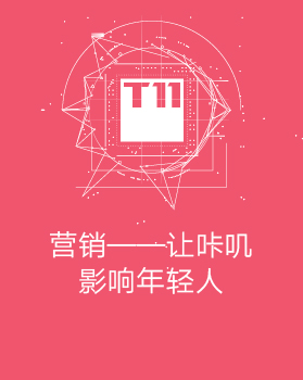 【T112017-共创数据经济分会场】营销-让咔叽影响年轻人