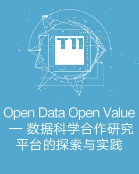 【T112017-教育生态与人才培养分会场】OpenDataOpenValue-数据科学合作研究平台的探索与实践