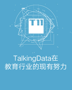 【T112017-教育生态与人才培养分会场】TalkingData在教育行业的现有努力