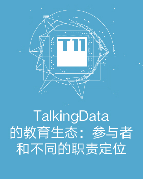 【T112017-教育生态与人才培养分会场】TalkingData的人才教育生态