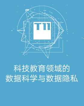 【T112017-教育生态与人才培养分会场】科技教育领域的数据科学与数据隐私