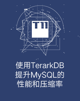 【T112017-数据工程和技术分会场】使用TerarkDB提升MySQL性能和压缩率