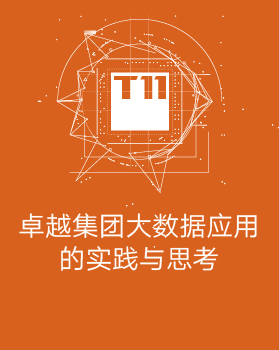 【T112017-新消费分会场】卓越集团大数据应用的实践与思考