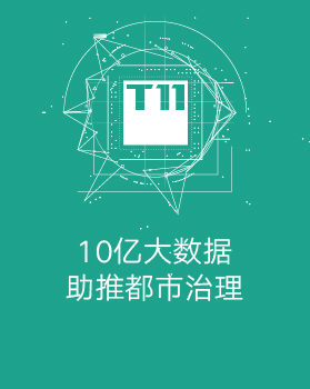 【T112017-智慧城市与政府治理分会场】10亿大数据助推都市治理