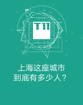 【T112017-智慧城市与政府治理分会场】上海这座城市到底有多少人