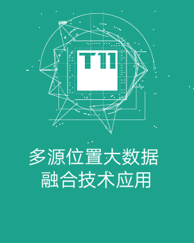 【T112017-智慧城市与政府治理分会场】多源位置大数据融合技术应用