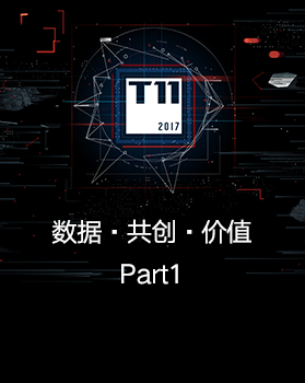 【T112017-智能数据峰会】数据.共创.价值Part1