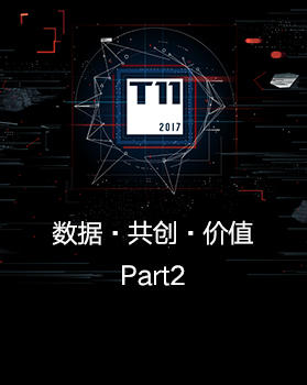 【T112017-智能数据峰会】数据.共创.价值Part2