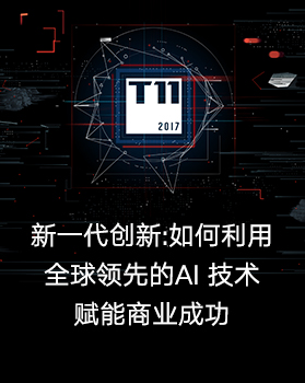 【T112017-智能数据峰会】新一代创新：如何利用全球领先的AI技术赋能商业成功