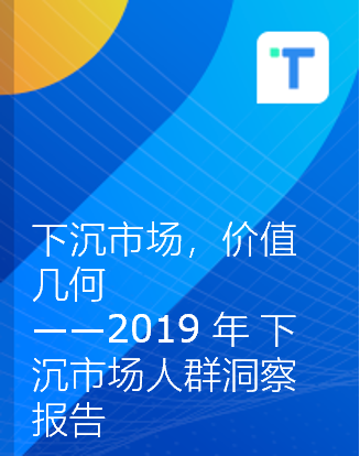 下沉市场，价值几何——下沉市场人群洞察报告