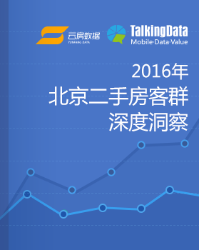 TalkingData和云房数据-2016北京二手房客群深度洞察