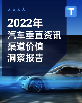 2022年汽车垂直资讯渠道价值洞察报告