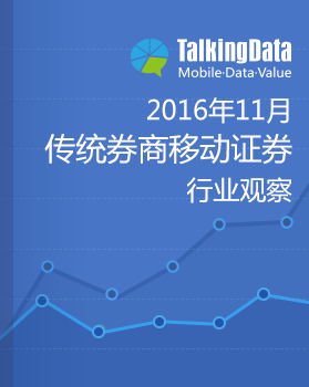 TalkingData-2016年11月传统券商移动证券行业观察