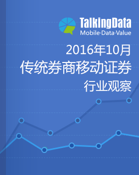 TalkingData-2016年10月传统券商移动证券行业观察