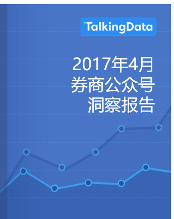 TalkingData-2017年4月 券商公众号洞察报告