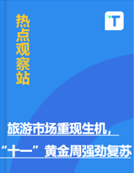 旅游市场重现生机，“十一”黄金周强劲复苏