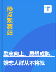 励志向上、思想成熟，婚恋人群从不将就