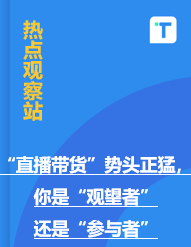 “直播带货”势头正猛，你是“观望者”还是“参与者”