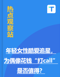 年轻女性酷爱追星，为偶像花钱“打call”是否值得？