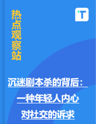 沉迷剧本杀的背后：一种年轻人内心对社交的诉求