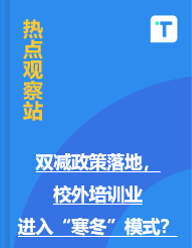 双减政策落地，校外培训业进入“寒冬”模式？