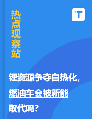 锂资源争夺白热化，燃油车会被新能源取代吗？