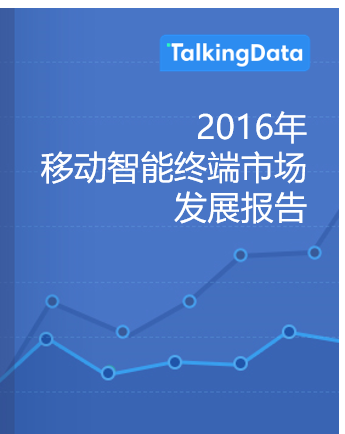 TalkingData-2016年度移动智能终端市场发展报告