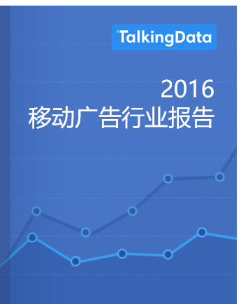 TalkingData-2016移动广告行业报告