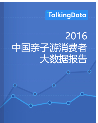 TalkingData-中国亲子游消费者大数据报告
