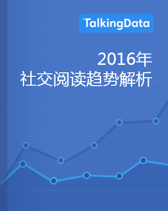 TalkingData-社交阅读趋势解析